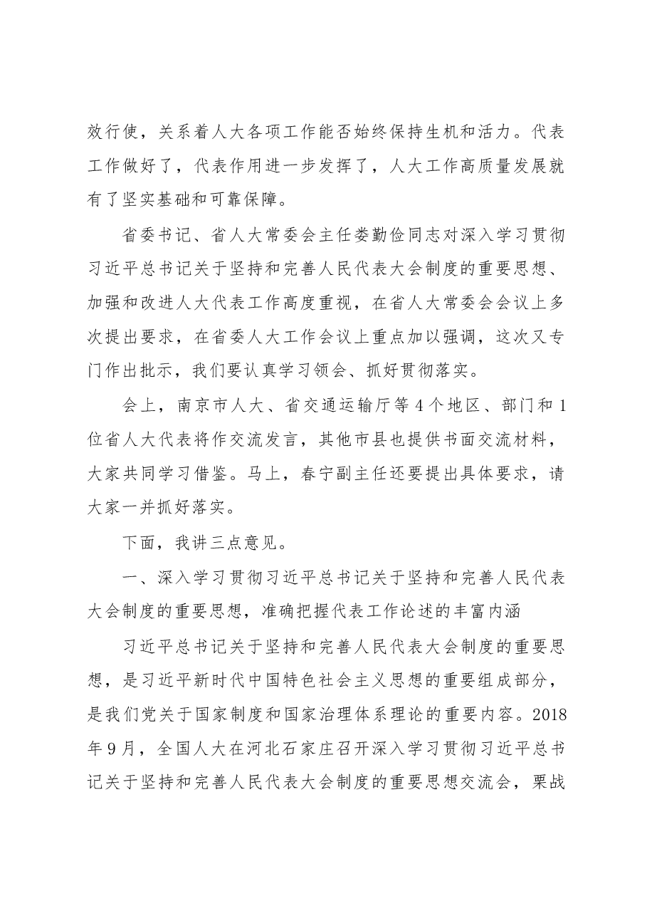 李小敏同志在深入学习贯彻习近平总书记关于坚持和完善人民代表大会制度的重要思想 加强和改进江苏人大代表工作交流会上的讲话.docx,第2页预览