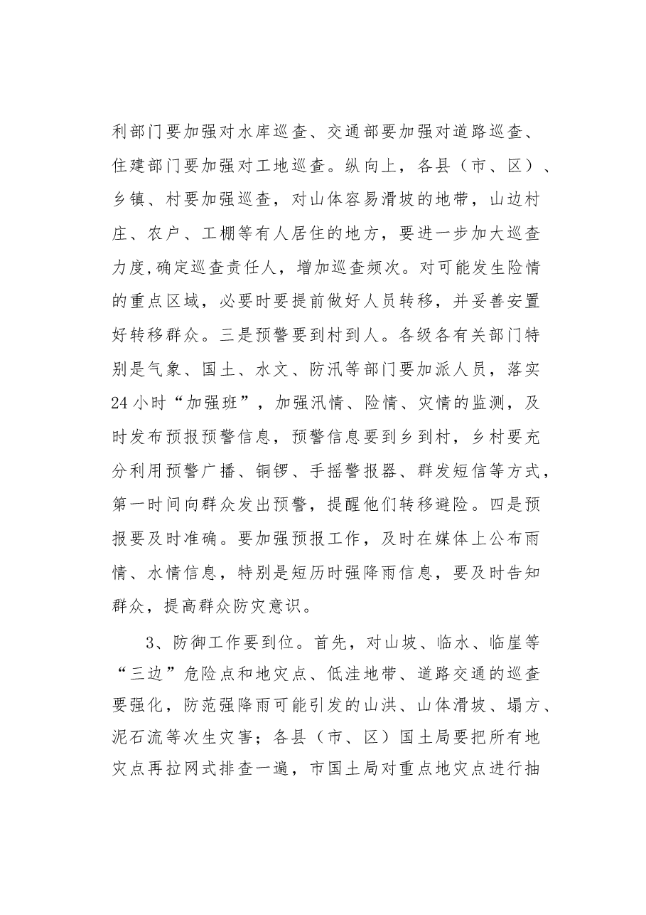伍斌常务副市长在全市防御强降雨工作视频会上的讲话.docx,第3页预览