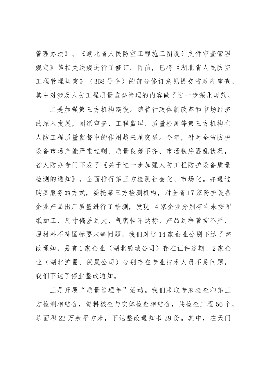 刘红洲在全省人防工程质量监督管理培训会议上的讲话.docx,第4页预览