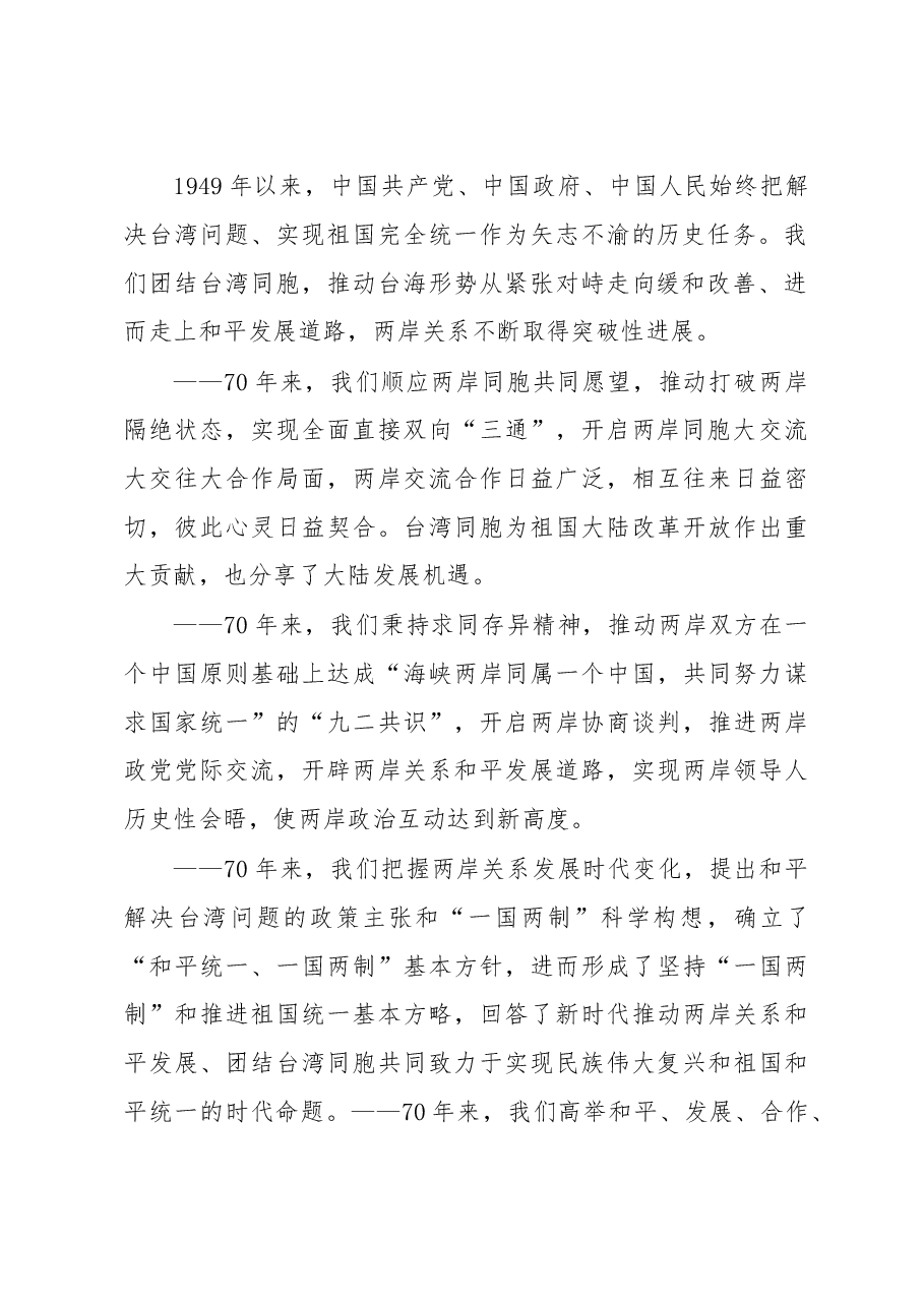 习近平在《告台湾同胞书》发表40周年纪念会上的讲话.doc,第2页预览