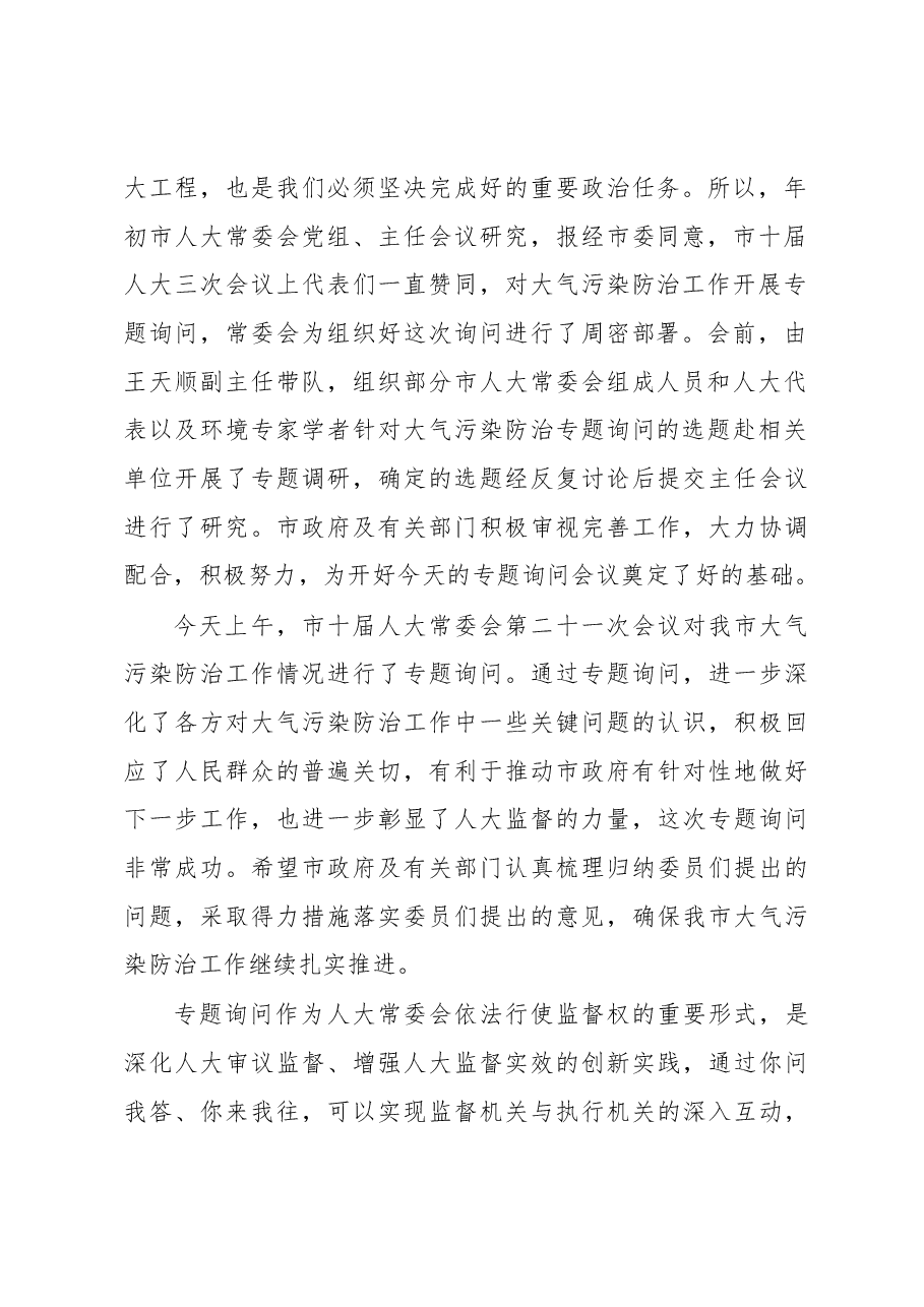 李萍:在大气污染防治专题询问会议上的讲话.docx,第2页预览