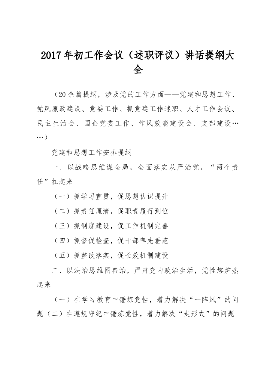 述职评议讲话提纲大全.doc,第1页预览
