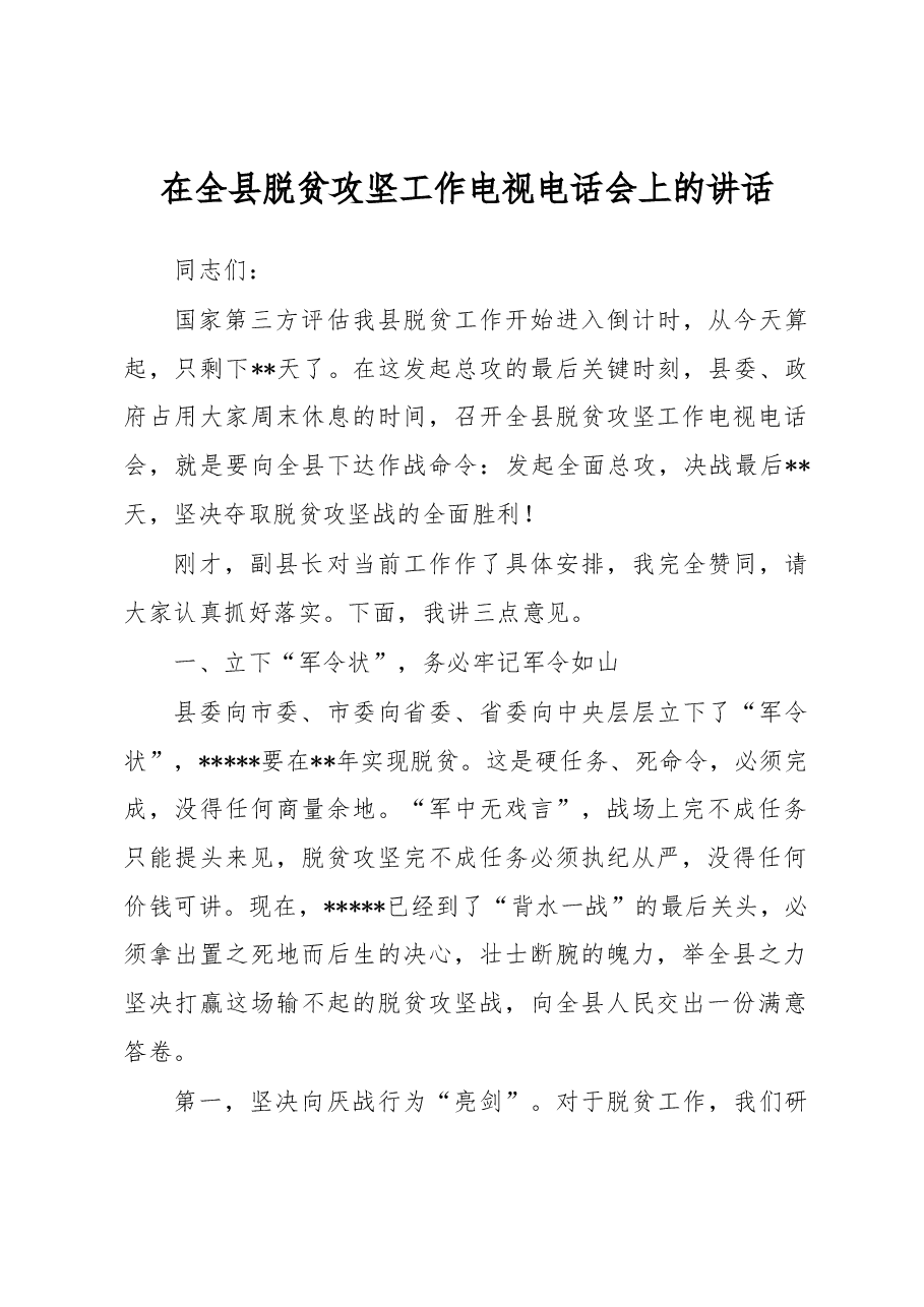 在全县脱贫攻坚工作电视电话会上的讲话.docx,第1页预览