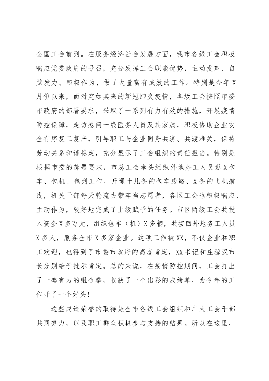 在市总X届X次全委扩大会议上的讲话.doc,第3页预览