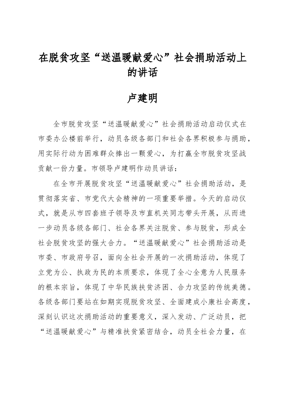 卢建明:在脱贫攻坚“送温暖 献爱心”社会捐助活动上的讲话.docx,第1页预览