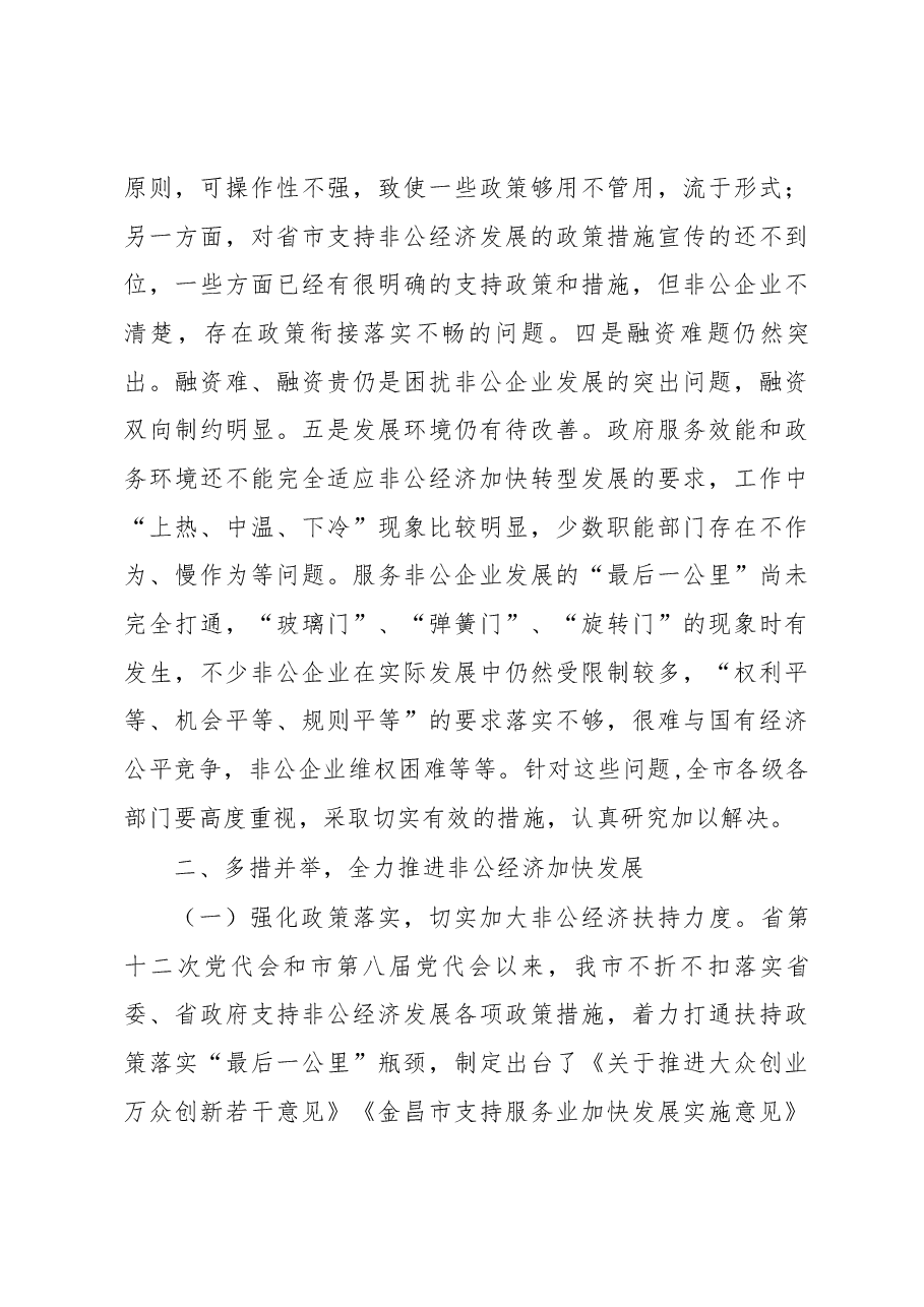 在全市非公有制经济发展工作座谈会上的讲话.docx,第3页预览