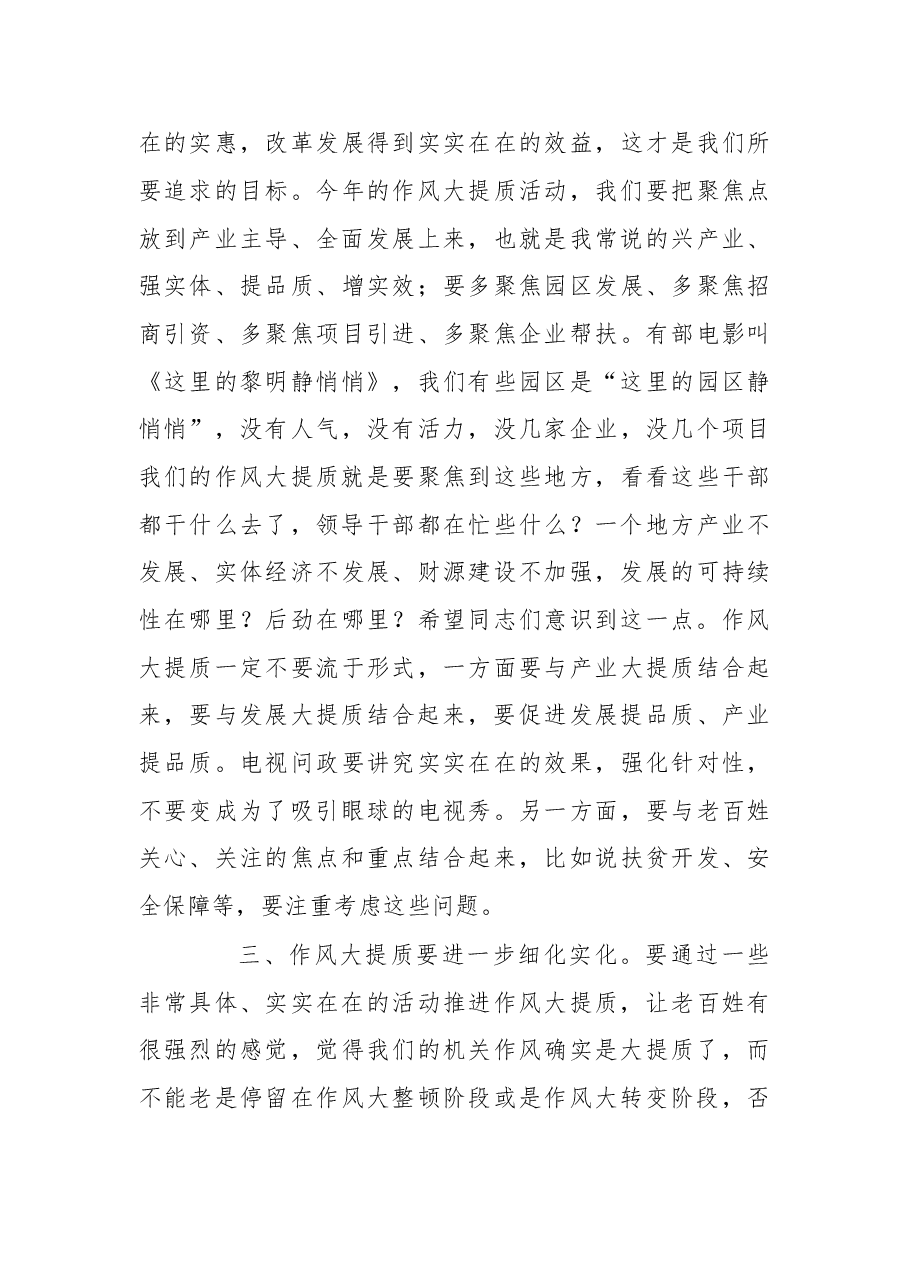 在调研全市作风大提质工作时的讲话.doc,第3页预览