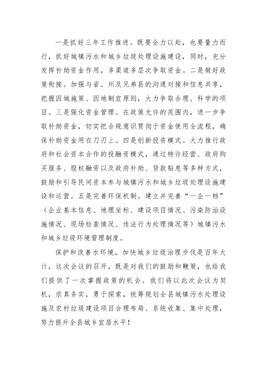 在2018年城镇污水和城乡垃圾处理设施建设三年推进工作暨住建系统环保问题整改工作推进会议上的发言.docx,第3页预览