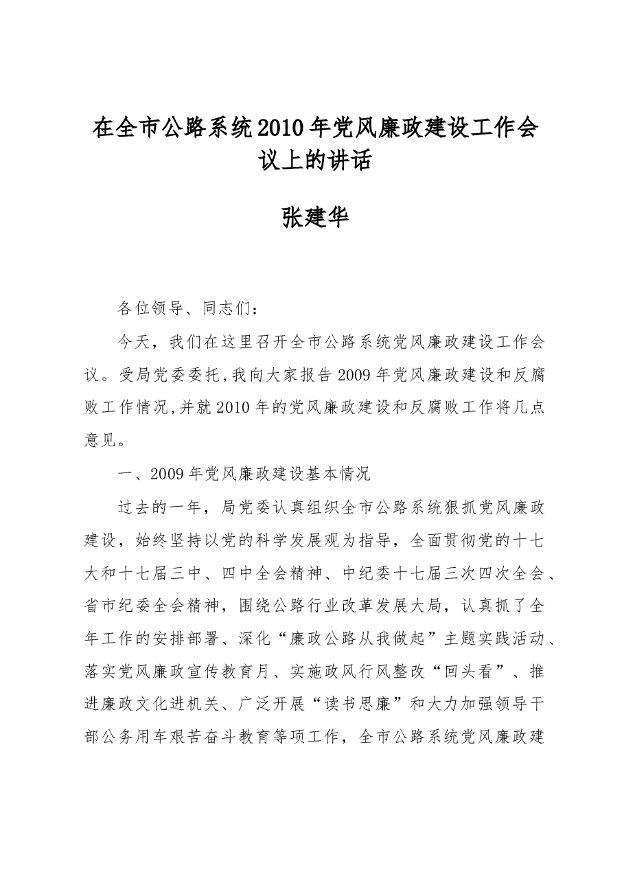 张建华:在全市公路系统2010年党风廉政建设工作会议上的讲话.docx,第1页预览