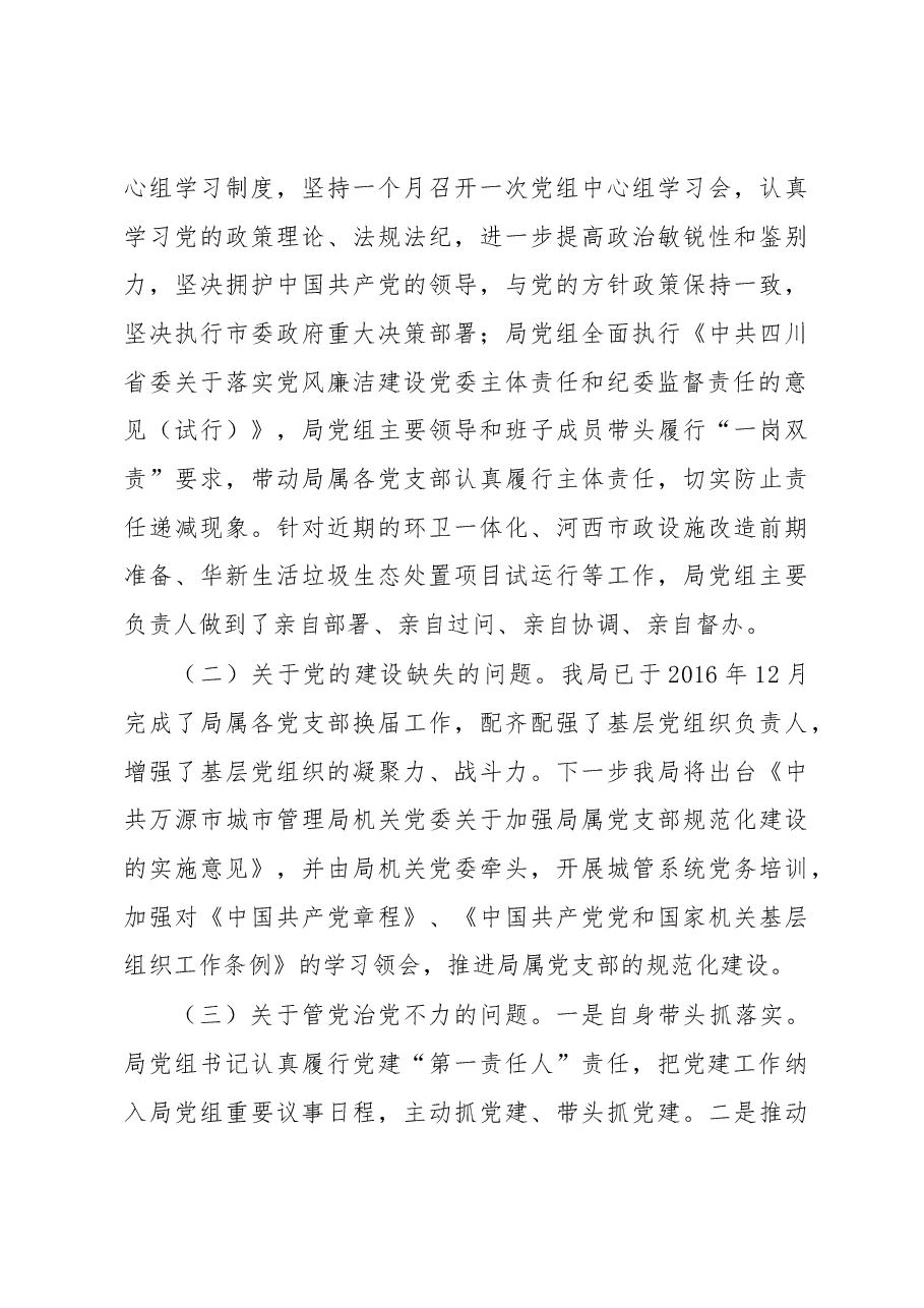 中共xx市城市管理局党组关于巡察整改情况的报告.docx,第3页预览