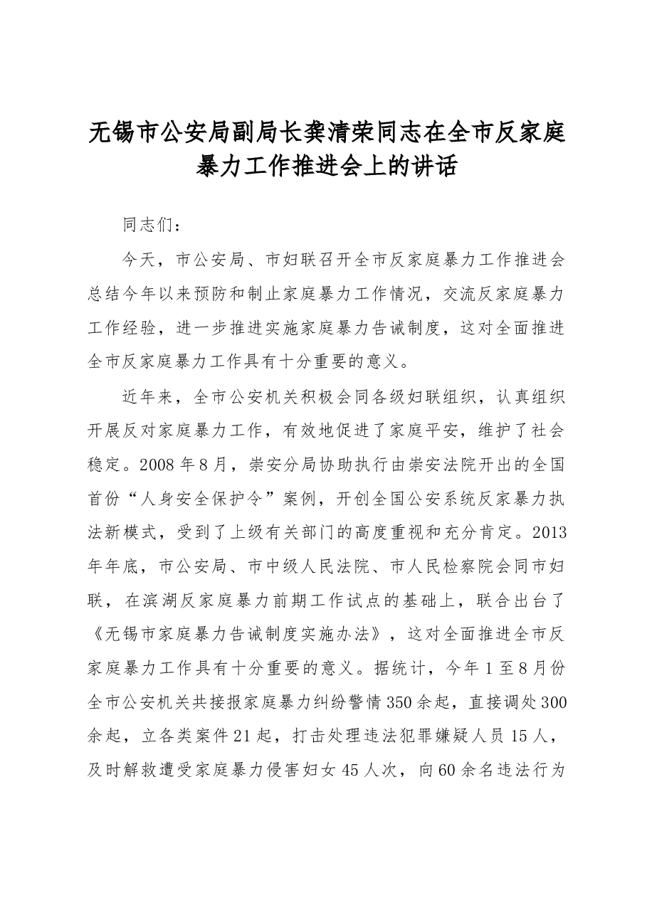 龚清荣:在全市反家庭暴力工作推进会上的讲话.docx,第1页预览