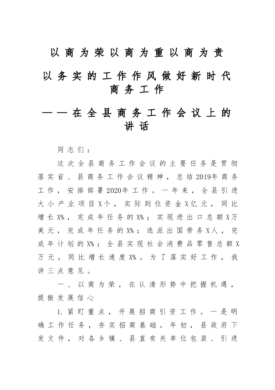 在全县商务工作会议上的讲话.doc,第1页预览