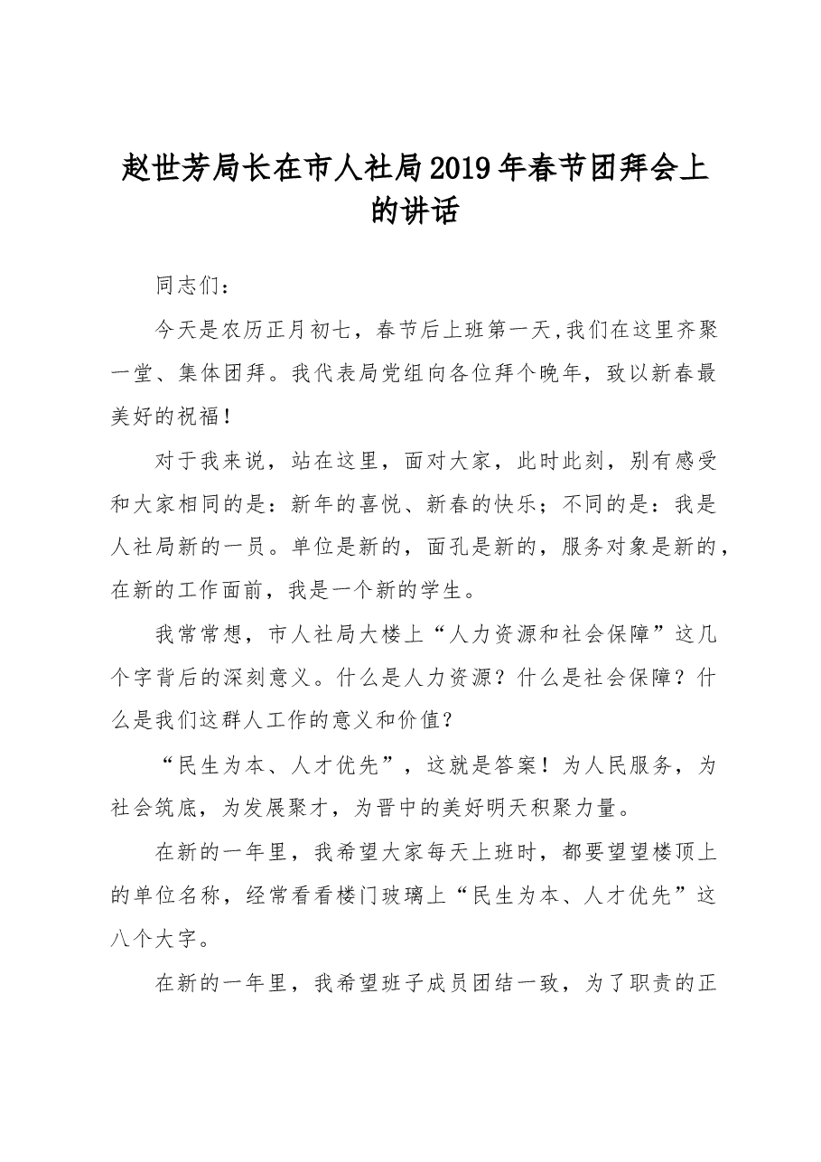 赵世芳:在市人社局2019年春节团拜会上的讲话.docx,第1页预览