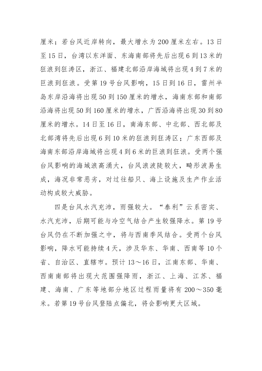 在国家防总防御第18号台风“泰利”和第19号台风异地视频会议上的讲话.docx,第4页预览