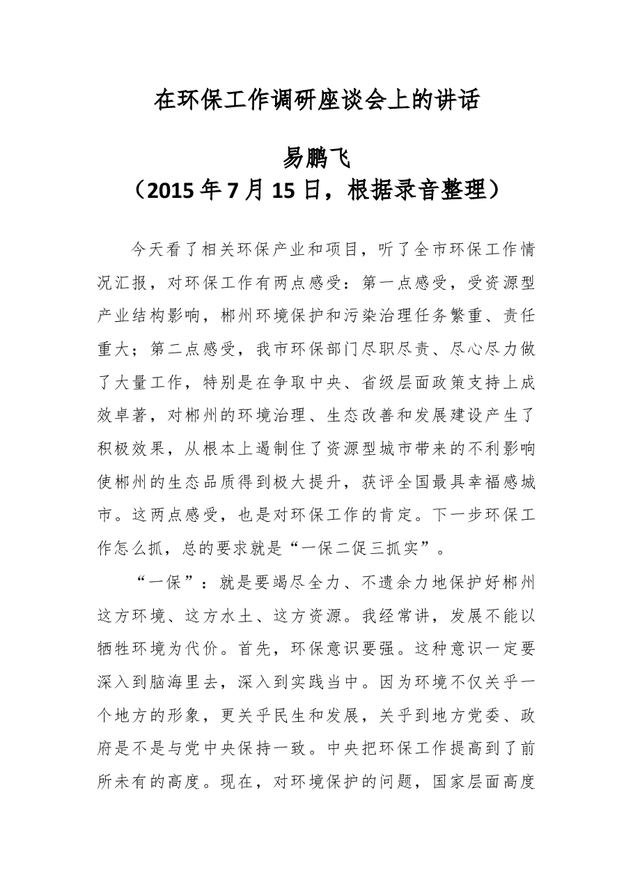 在环保工作调研座谈会上的讲话.doc，第1页预览