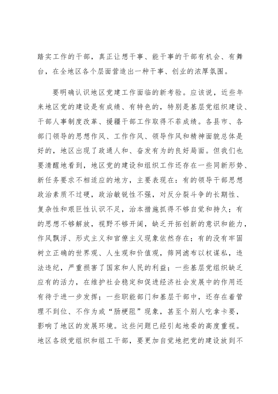 地委组织部长在地区组织工作会议上的讲话.docx,第3页预览