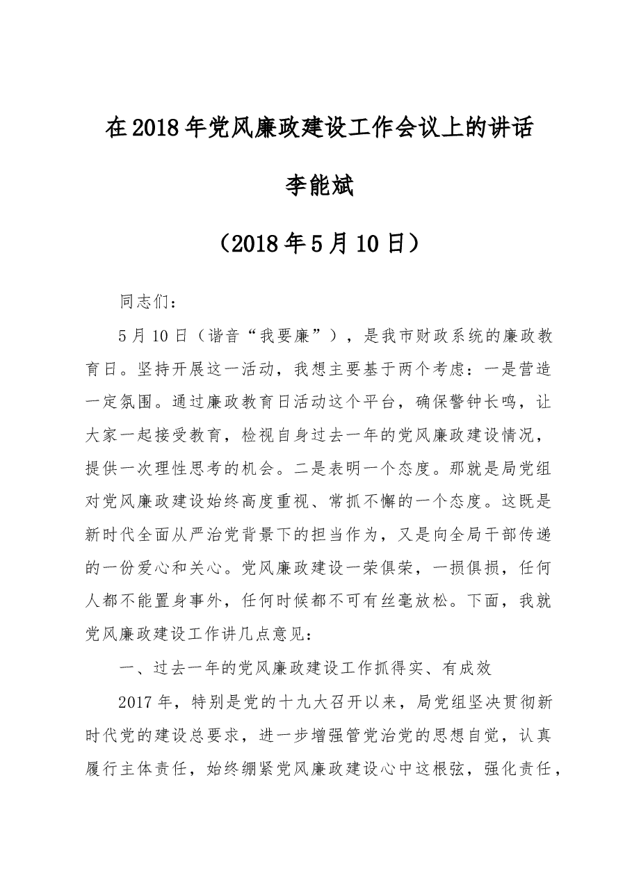李能斌:在2018年党风廉政建设工作会议上的讲话.doc,第1页预览