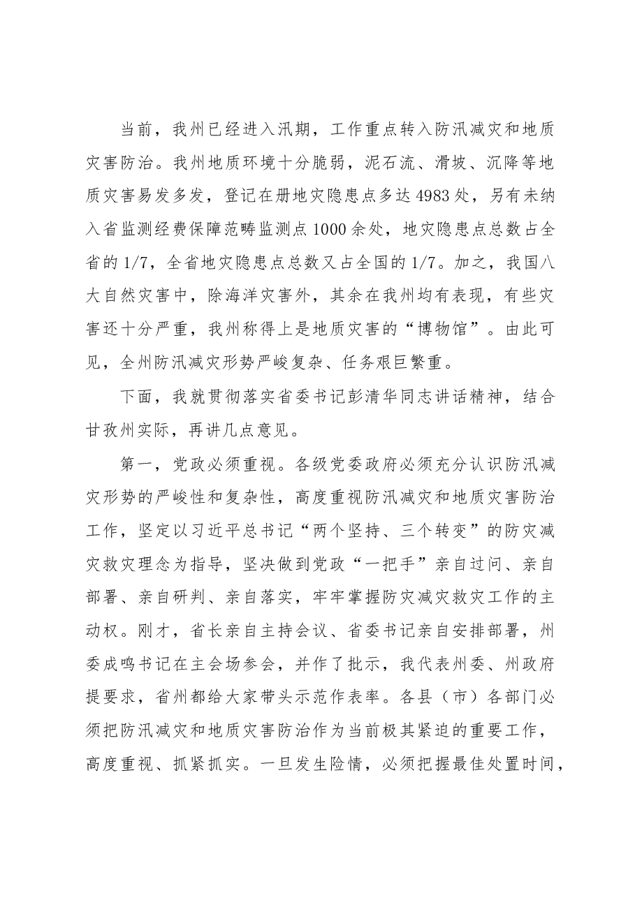 肖友才同志在全州防汛减灾和地质灾害防治工作会议上的讲话.docx,第2页预览