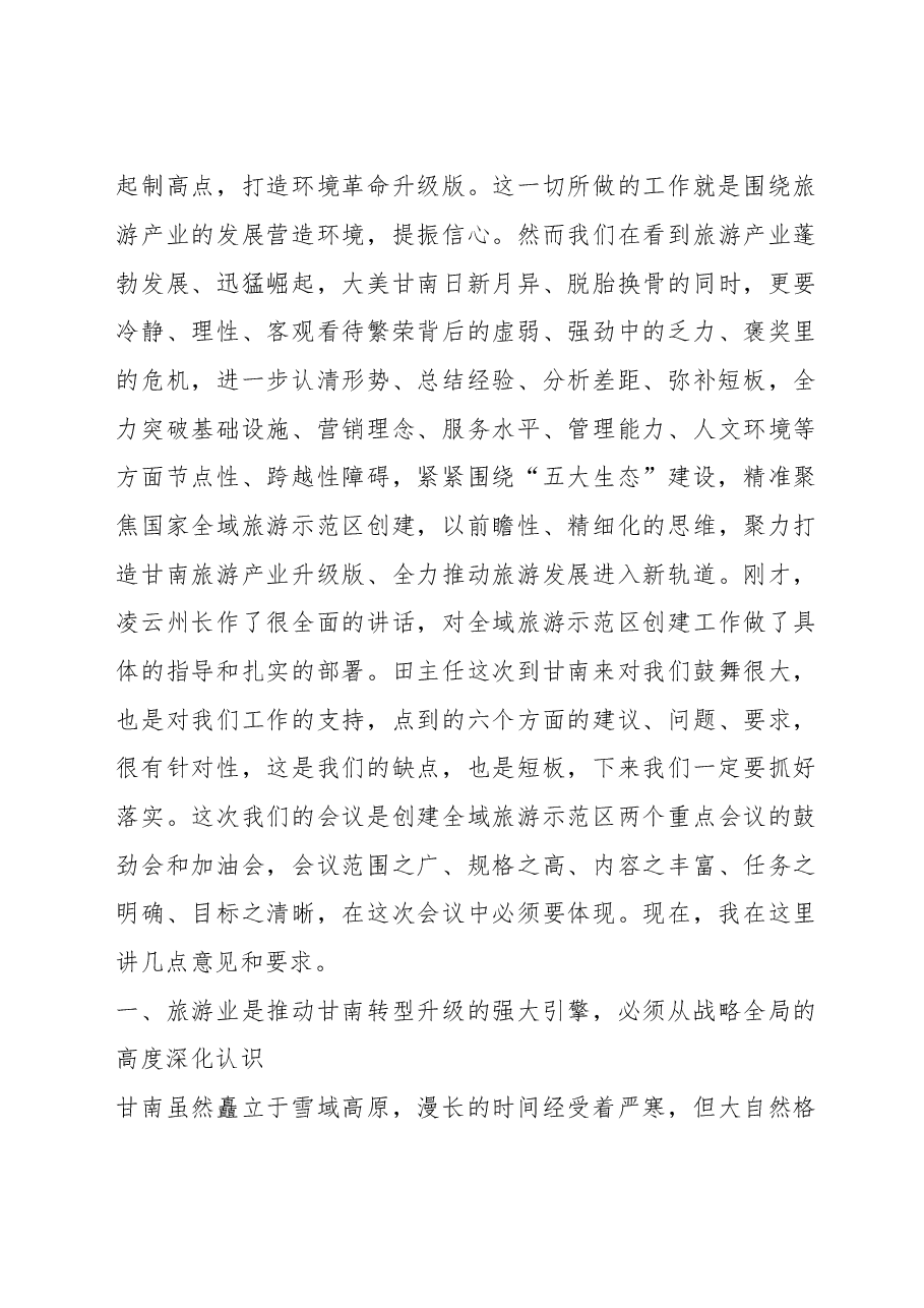 在全州旅游发展大会上的讲话.doc,第2页预览