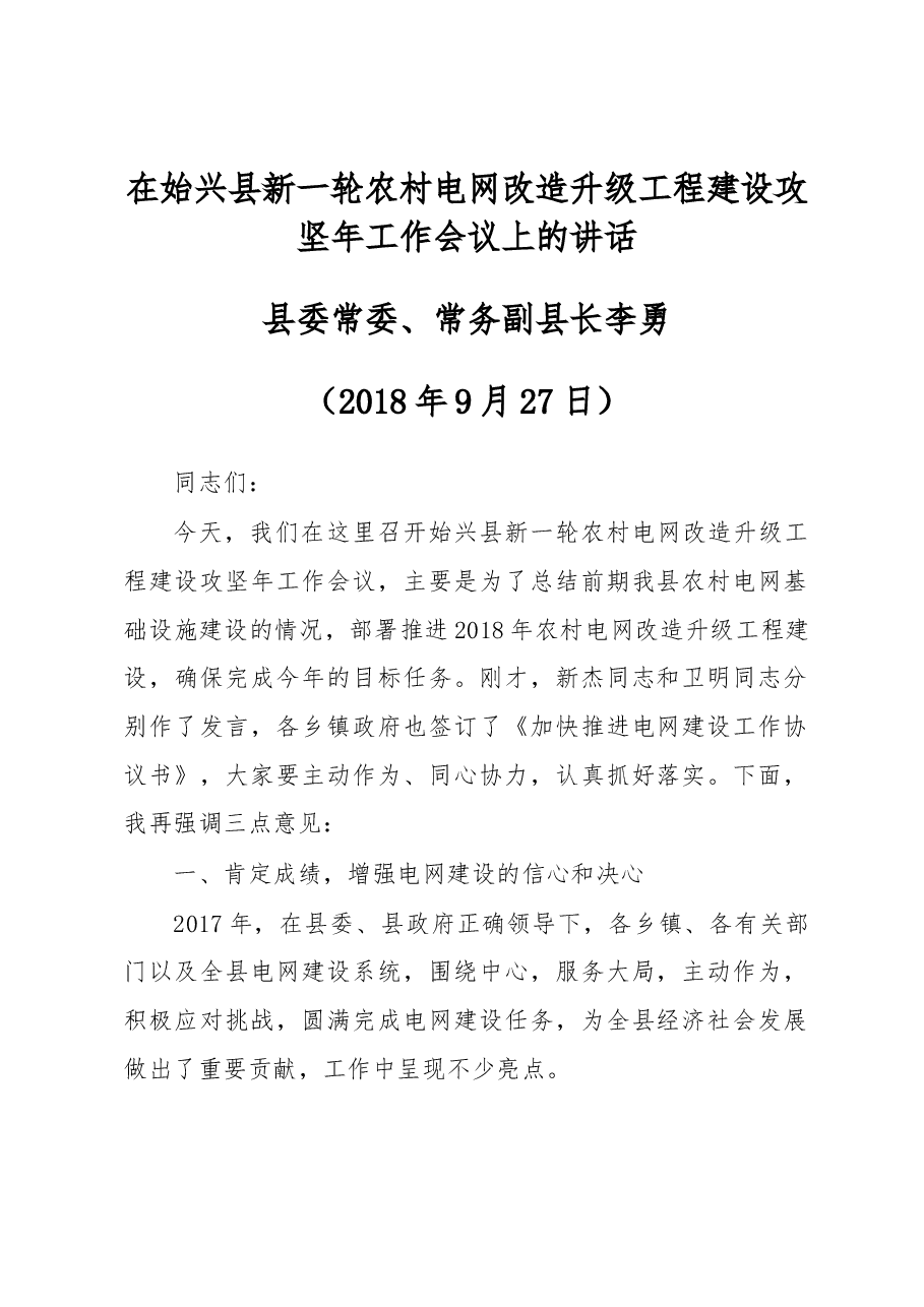 在始兴县新一轮农村电网改造升级工程建设攻坚年工作会议上的讲话.docx,第1页预览