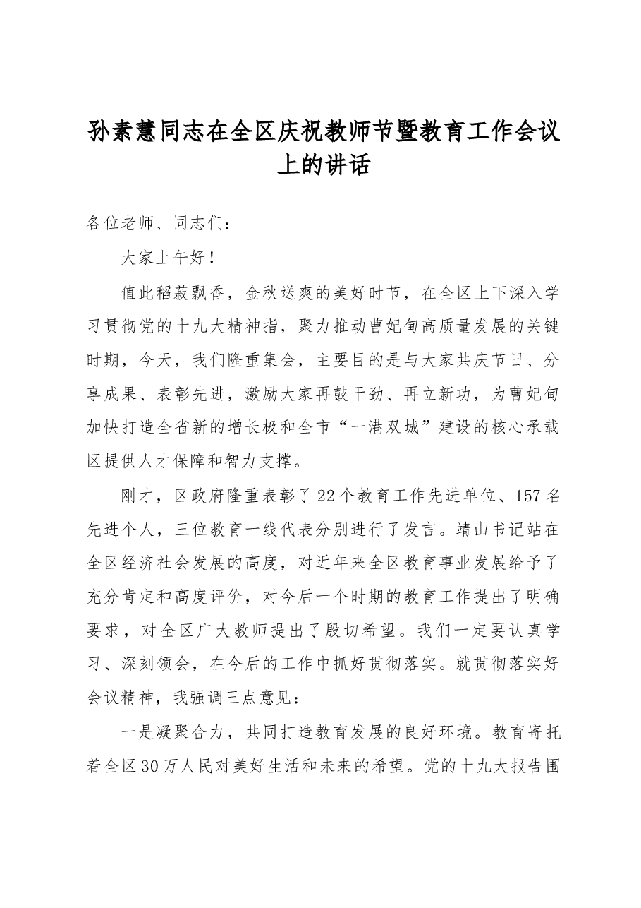 孙素慧同志在全区庆祝教师节暨教育工作会议上的讲话.docx,第1页预览