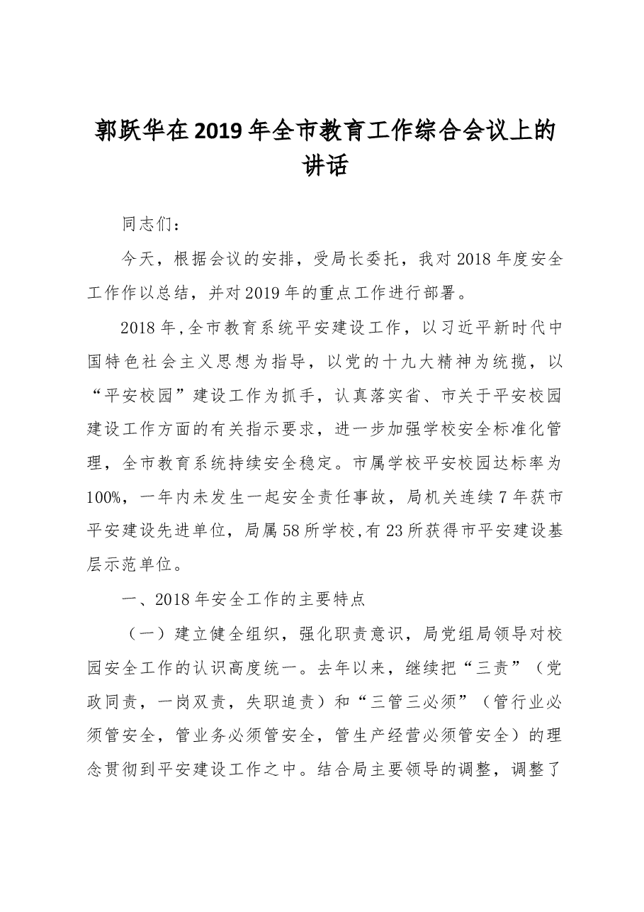 郭跃华在2019年全市教育工作综合会议上的讲话.docx,第1页预览
