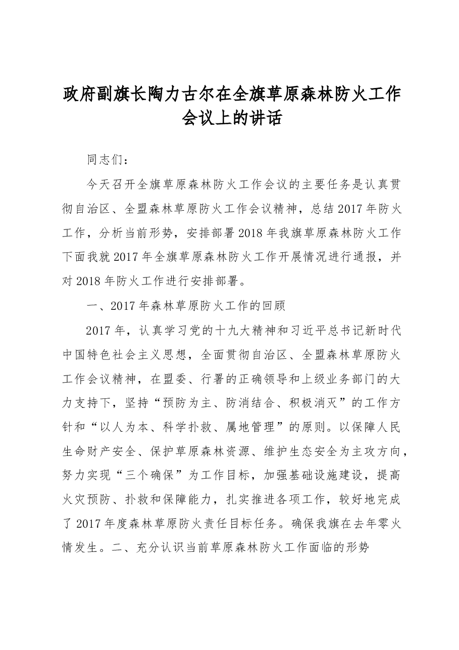 政府副旗长陶力古尔在全旗草原森林防火工作会议上的讲话.docx,第1页预览