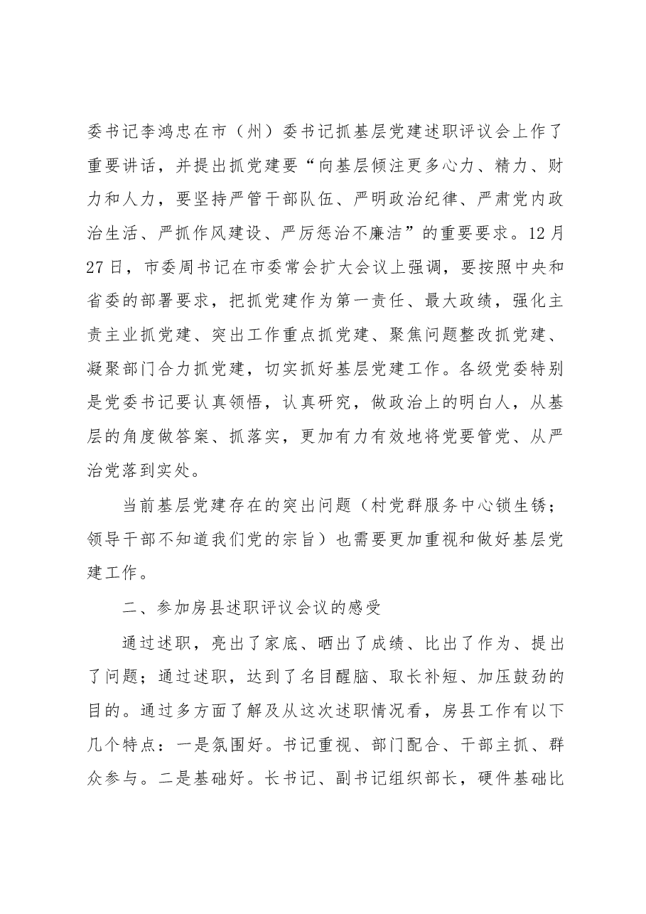 在乡镇(街道)党委书记抓基层党建工作述职评议会上的指导讲话.docx,第2页预览