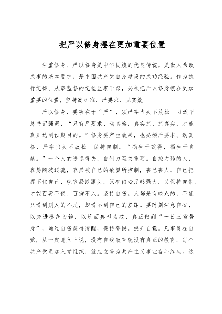 把严以修身摆在更加重要位置.doc,第1页预览