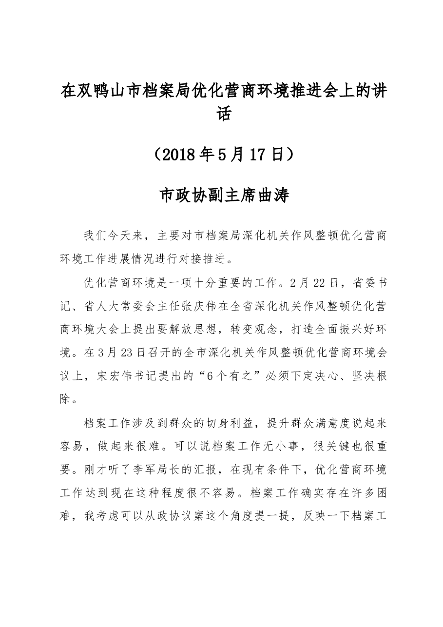 市政协副主席曲涛在双鸭山市档案局优化营商环境推进会上的讲话.docx,第1页预览