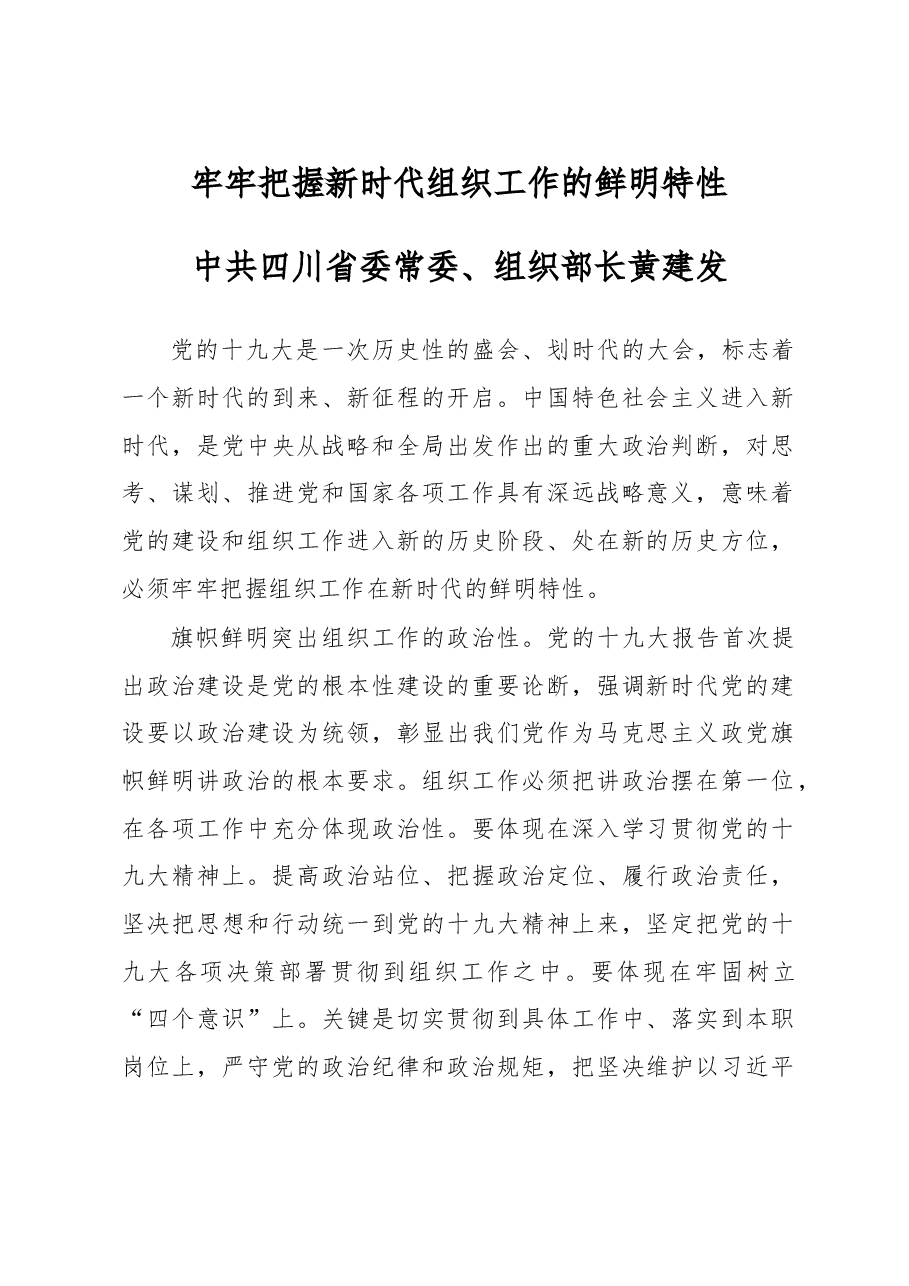 四川组织部长:牢牢把握新时代组织工作的鲜明特性.doc,第1页预览
