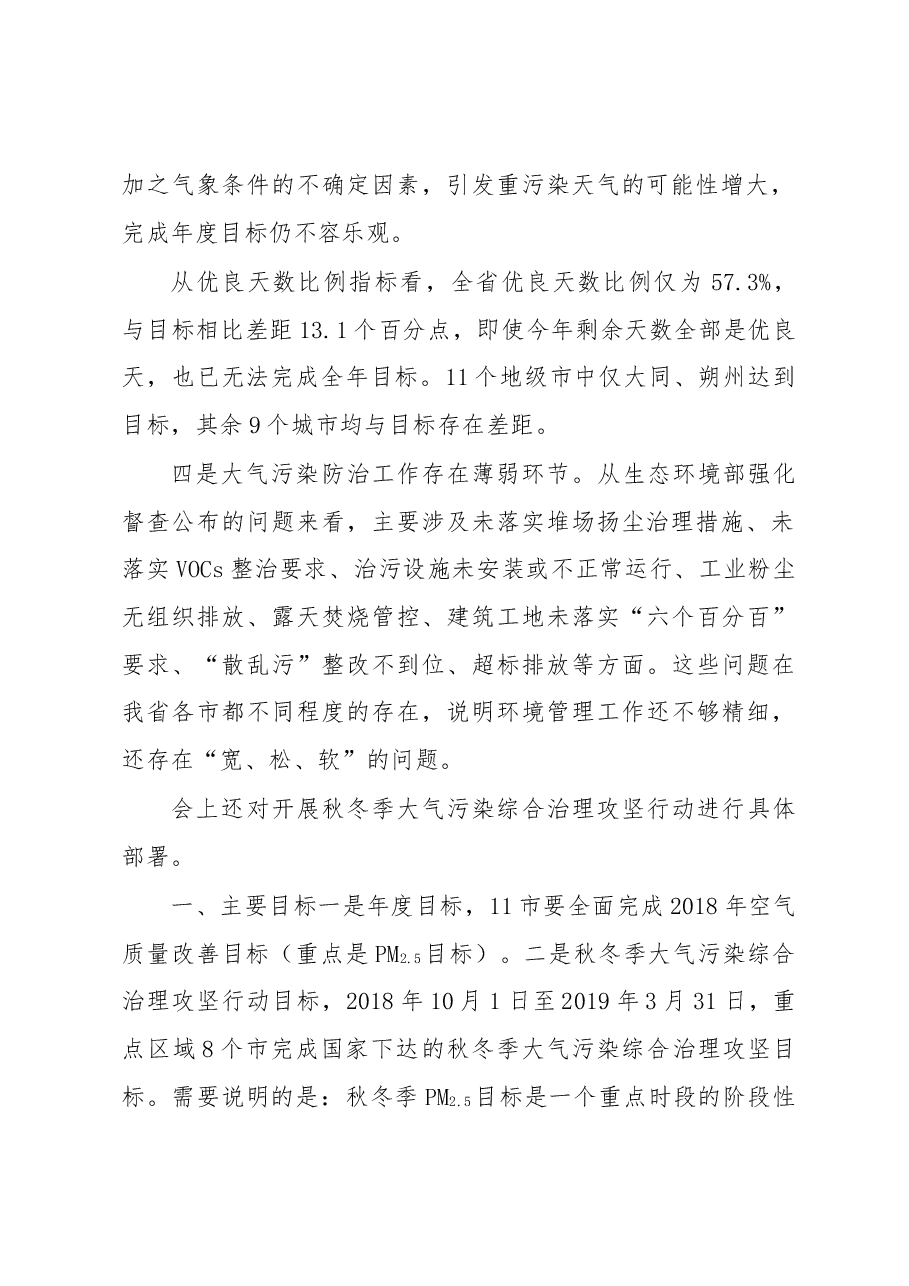 楼阳生:在山西省秋冬季大气污染综合治理攻坚行动会议上的讲话.docx,第2页预览
