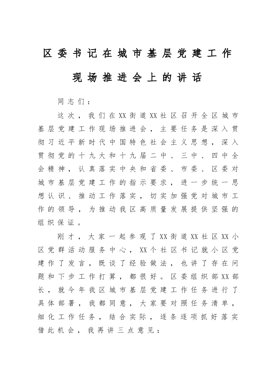 区委书记在城市基层党建工作现场推进会上的讲话.docx,第1页预览