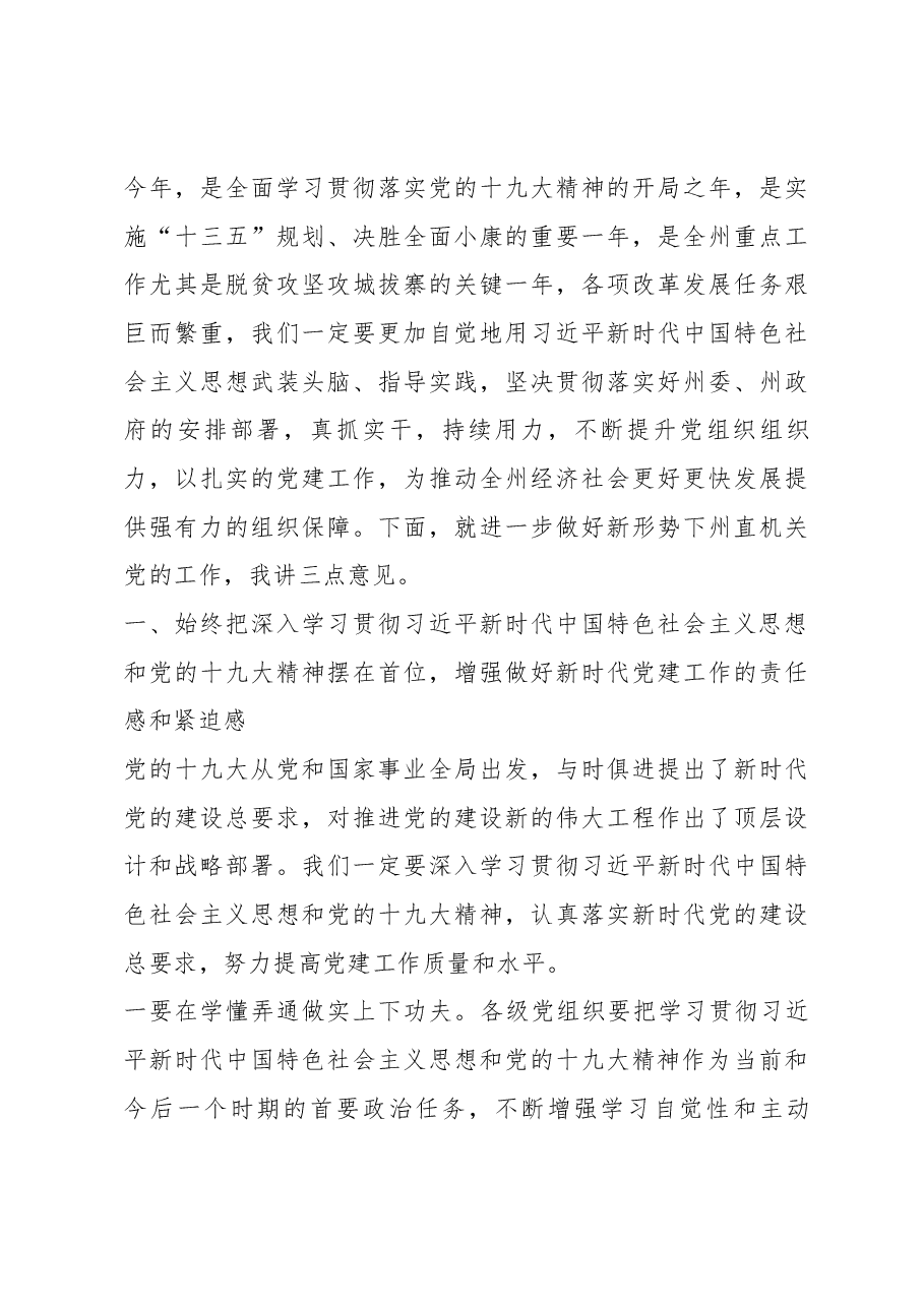在州直机关庆祝中国共产党成立97周年暨 “五好党支部”创建活动表彰大会上的讲话.docx,第3页预览