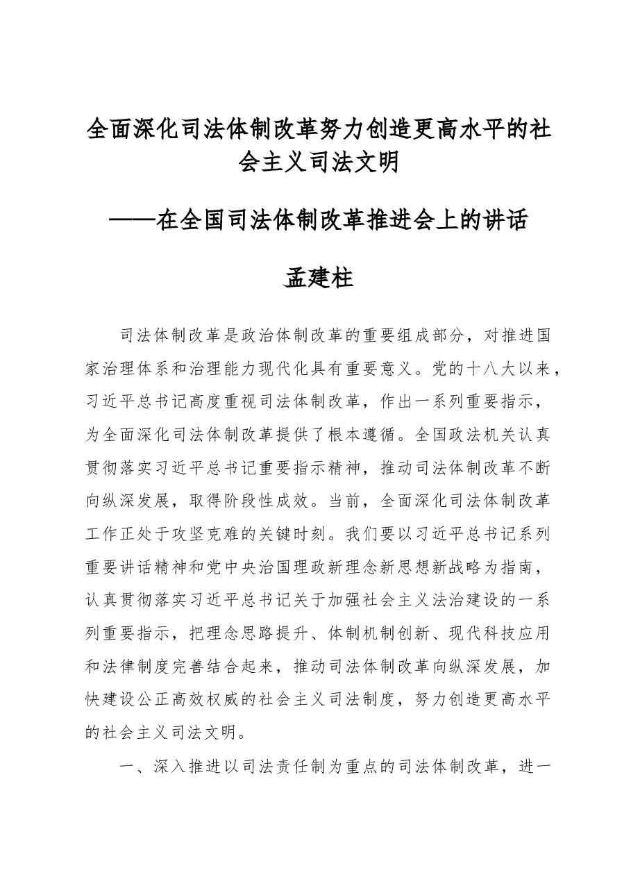 孟建柱:政法委书记在全国司法体制改革推进会上的讲话.docx,第1页预览