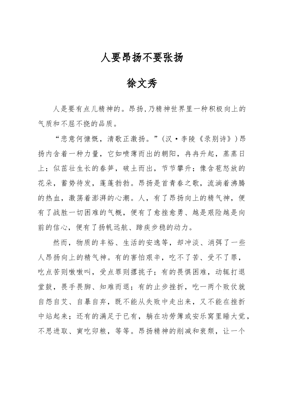 徐文秀:人要昂扬不要张扬.docx,第1页预览