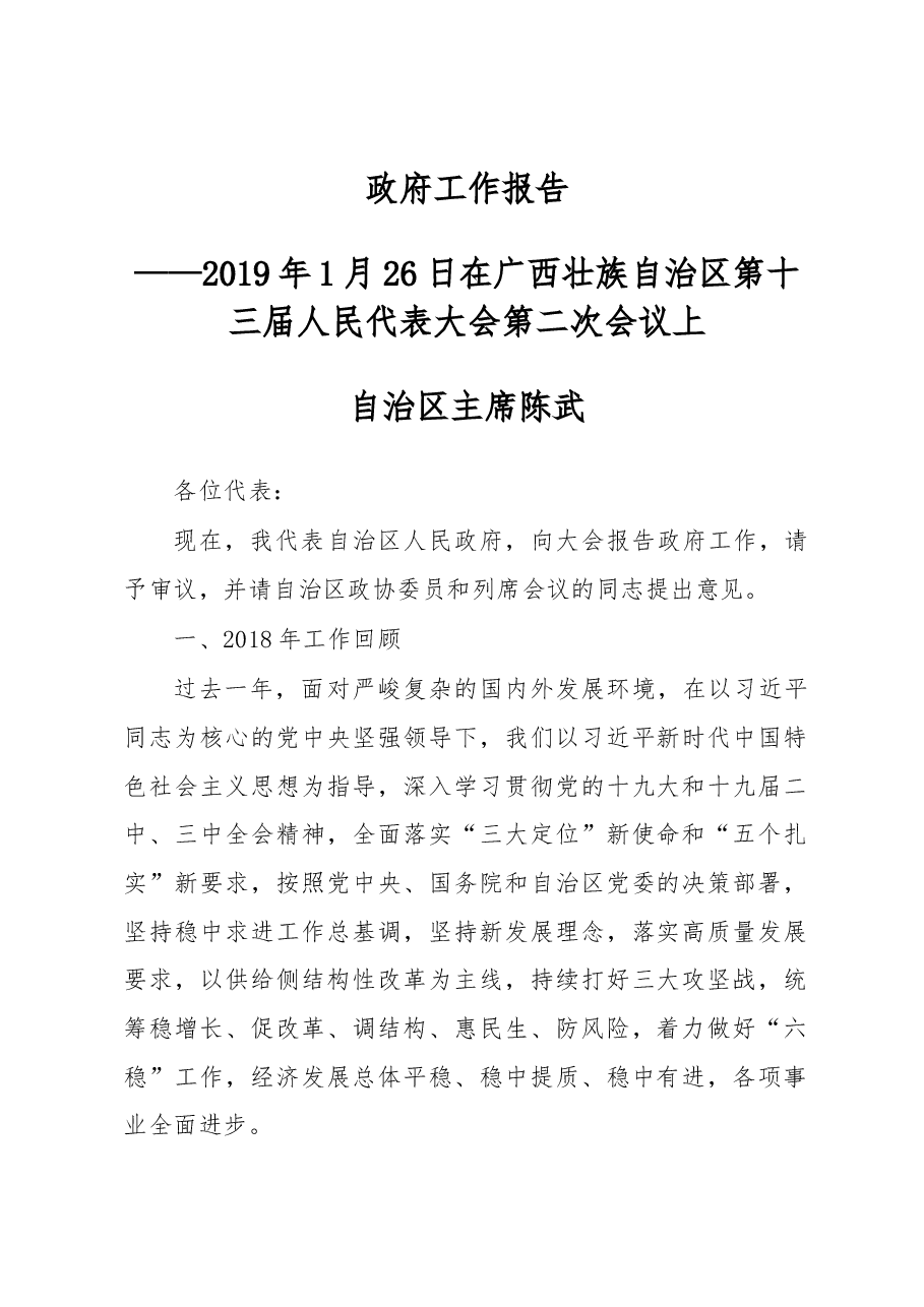 广西壮族自治区2019年政府工作报告.docx,第1页预览