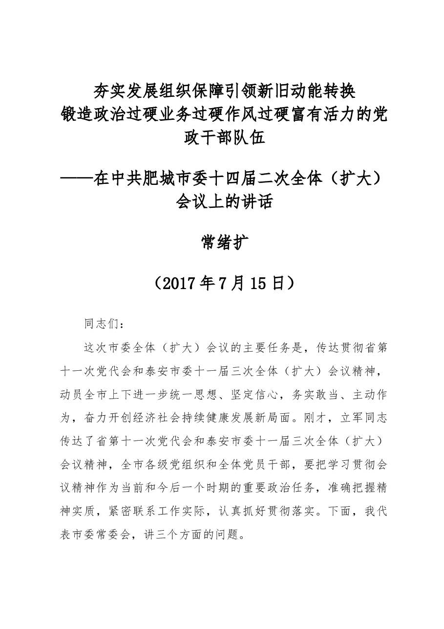 常绪扩:在中共肥城市委十四届二次全体(扩大)会议上的讲话.docx,第1页预览