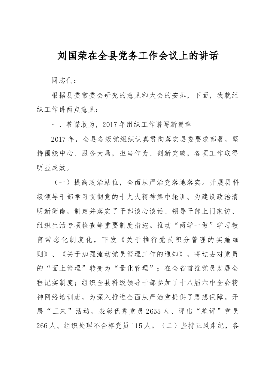 刘国荣在全县党务工作会议上的讲话.docx,第1页预览