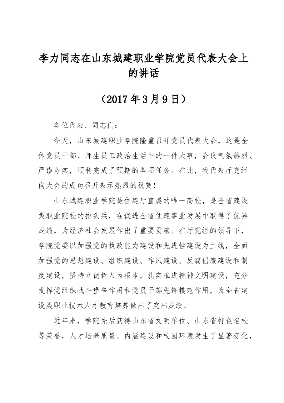 李力同志在山东城建职业学院党员代表大会上的讲话.docx,第1页预览
