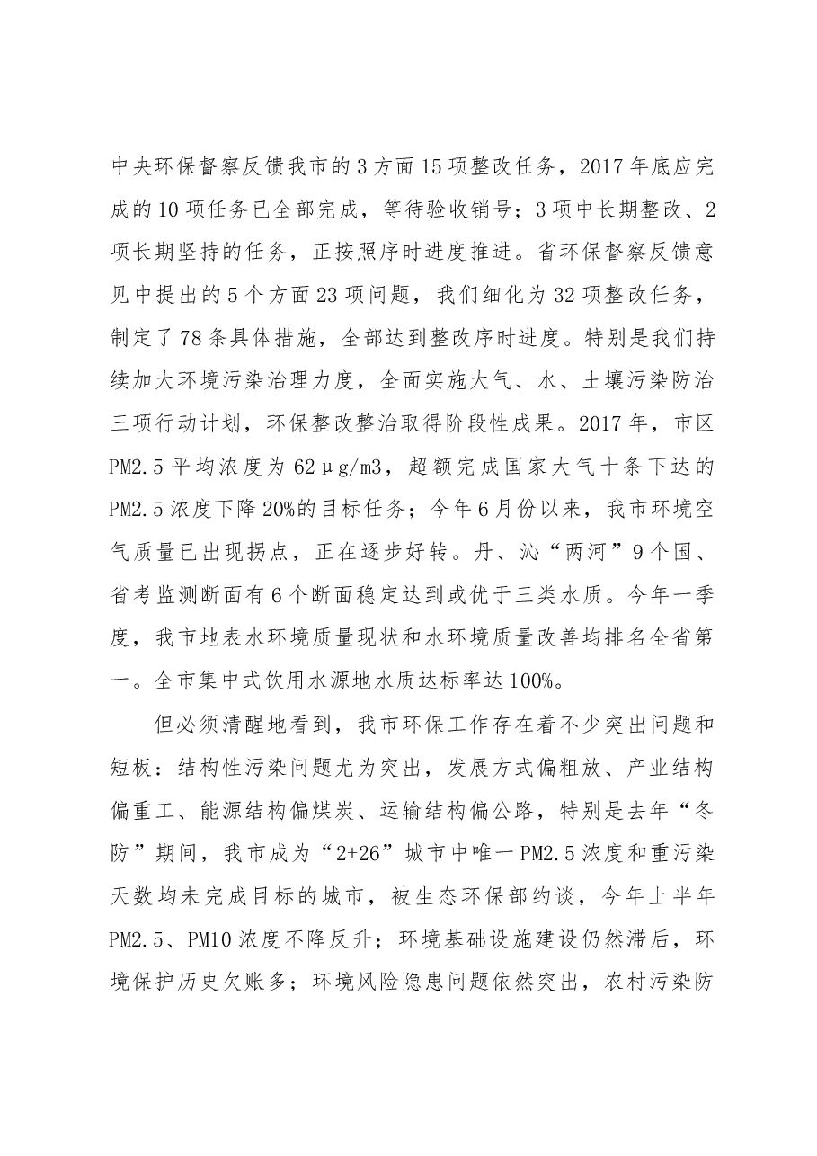 在省委省政府环境保护督察“回头看”晋城工作动员会上的讲话.docx,第4页预览