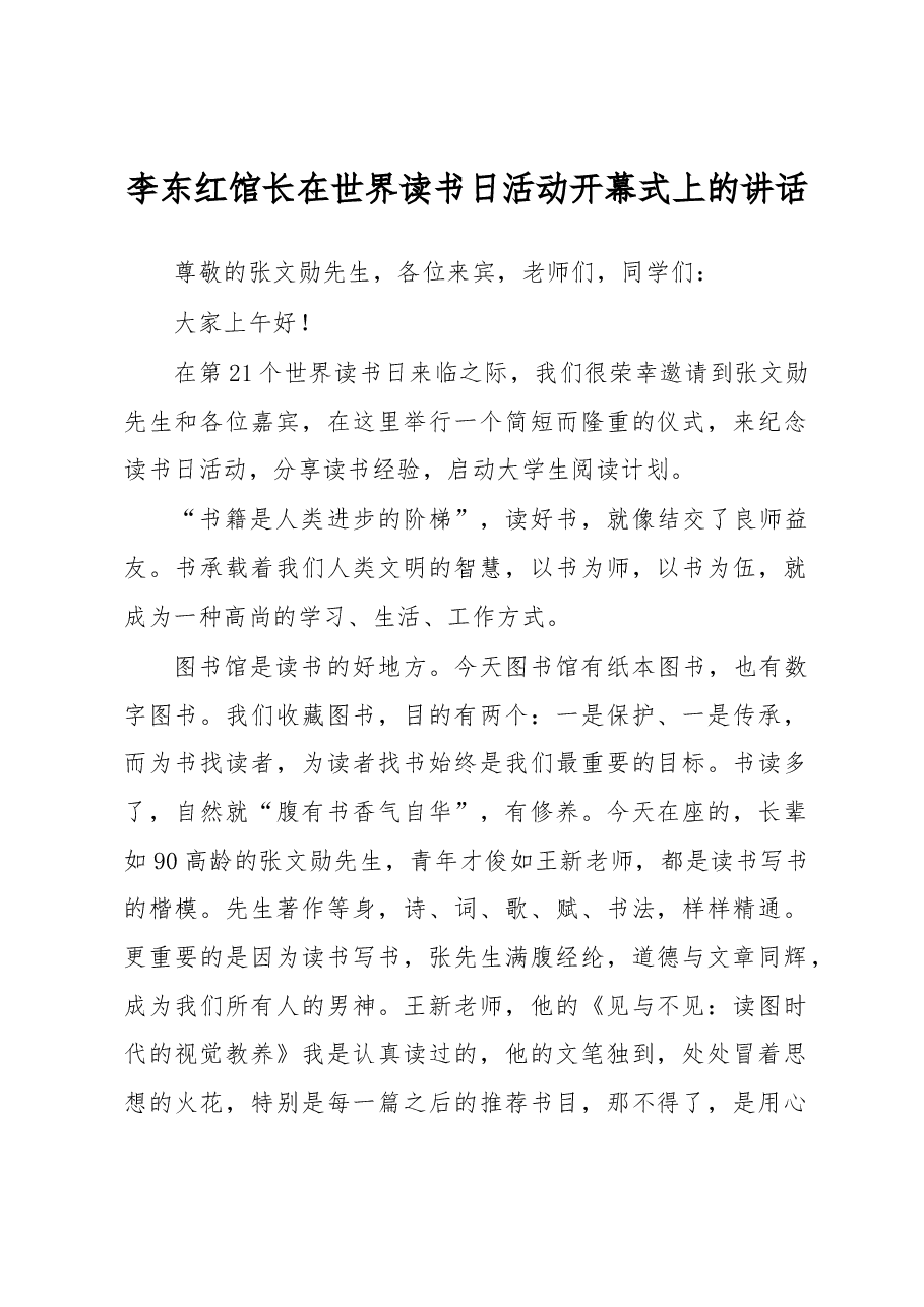 李东红馆长在世界读书日活动开幕式上的讲话.docx,第1页预览