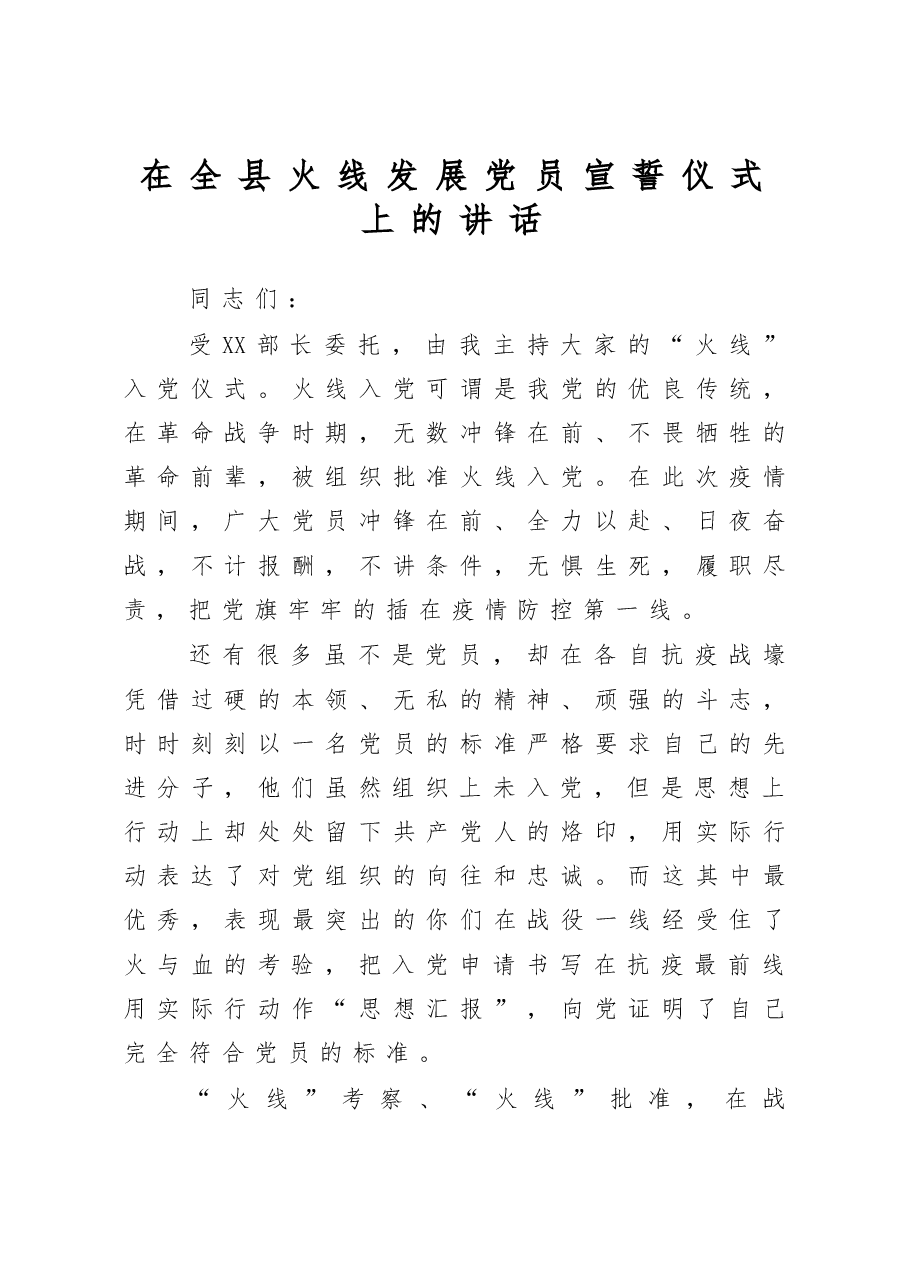 在全县火线发展党员宣誓仪式上的讲话.docx,第1页预览