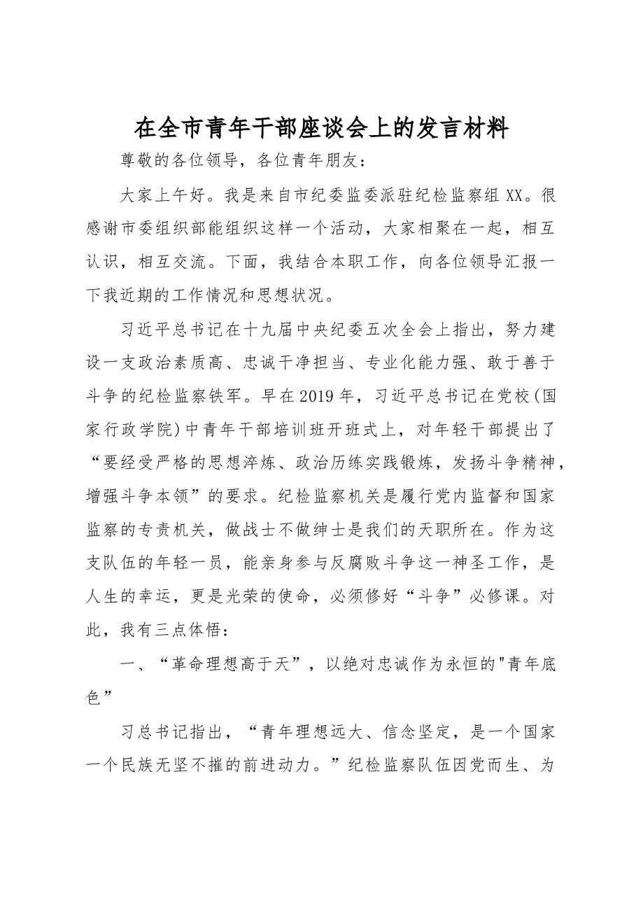 在全市青年干部座谈会上的发言材料.docx,第1页预览