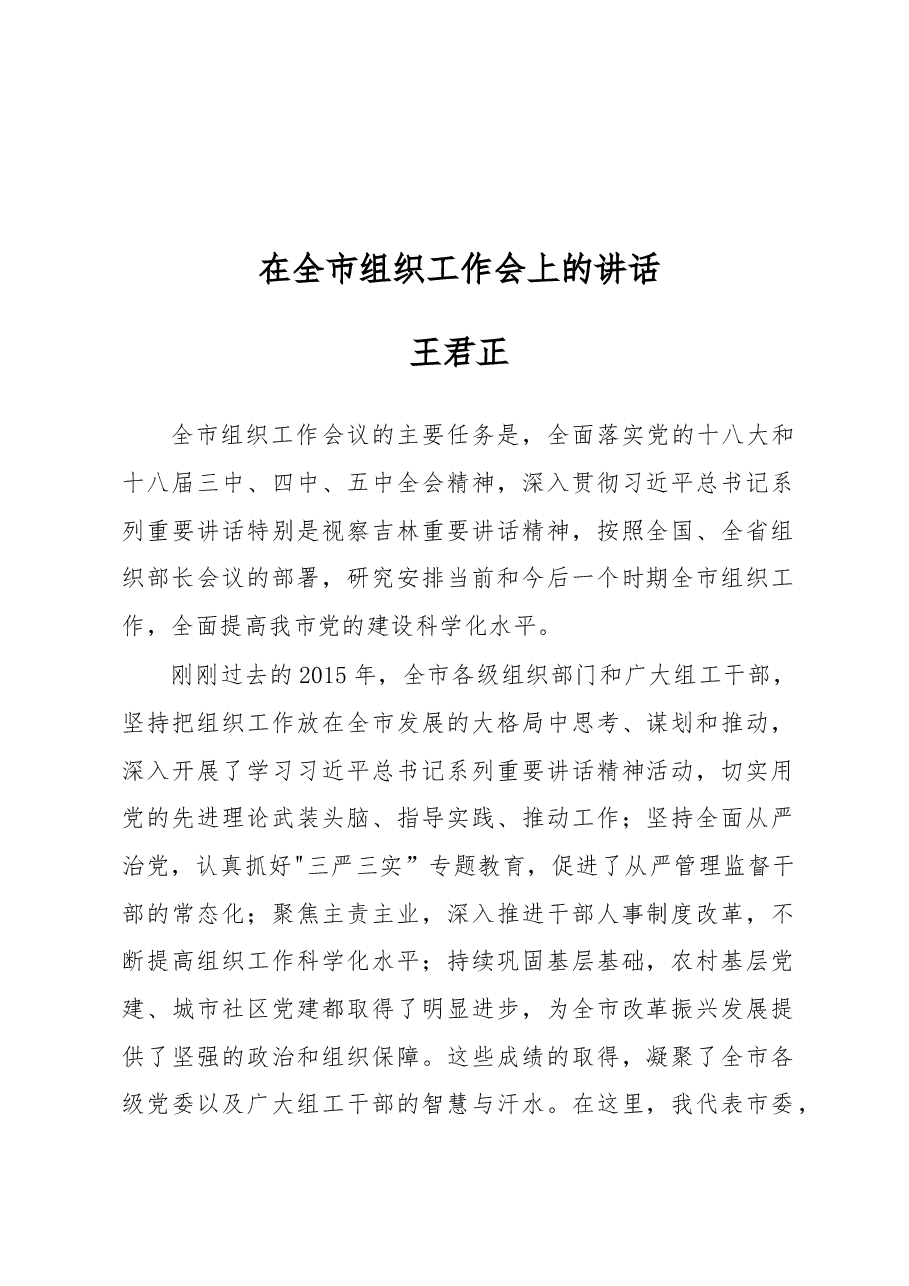 王君正:在全市组织工作会上的讲话.docx,第1页预览