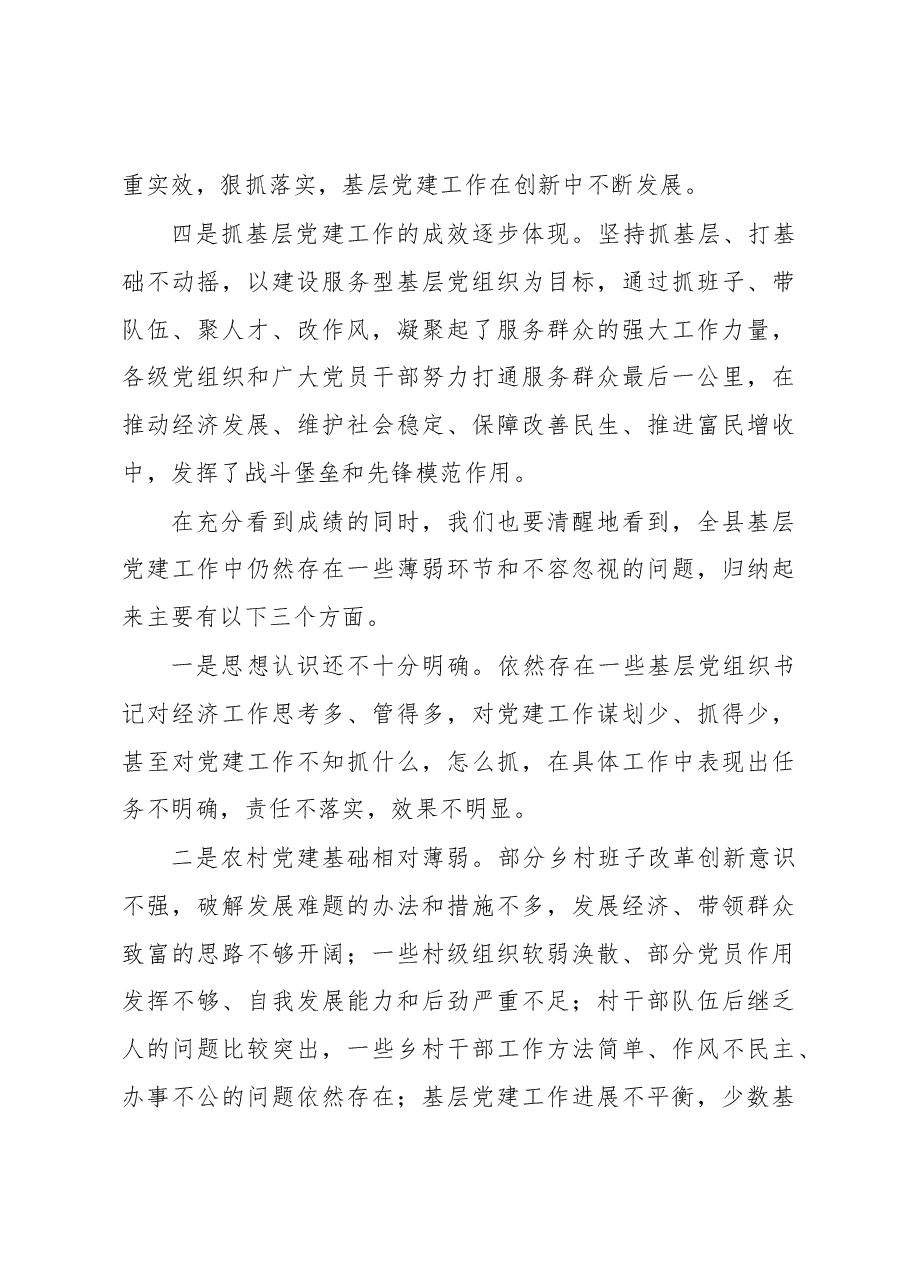 在全县基层党建工作述职展评会上的讲话.docx,第3页预览