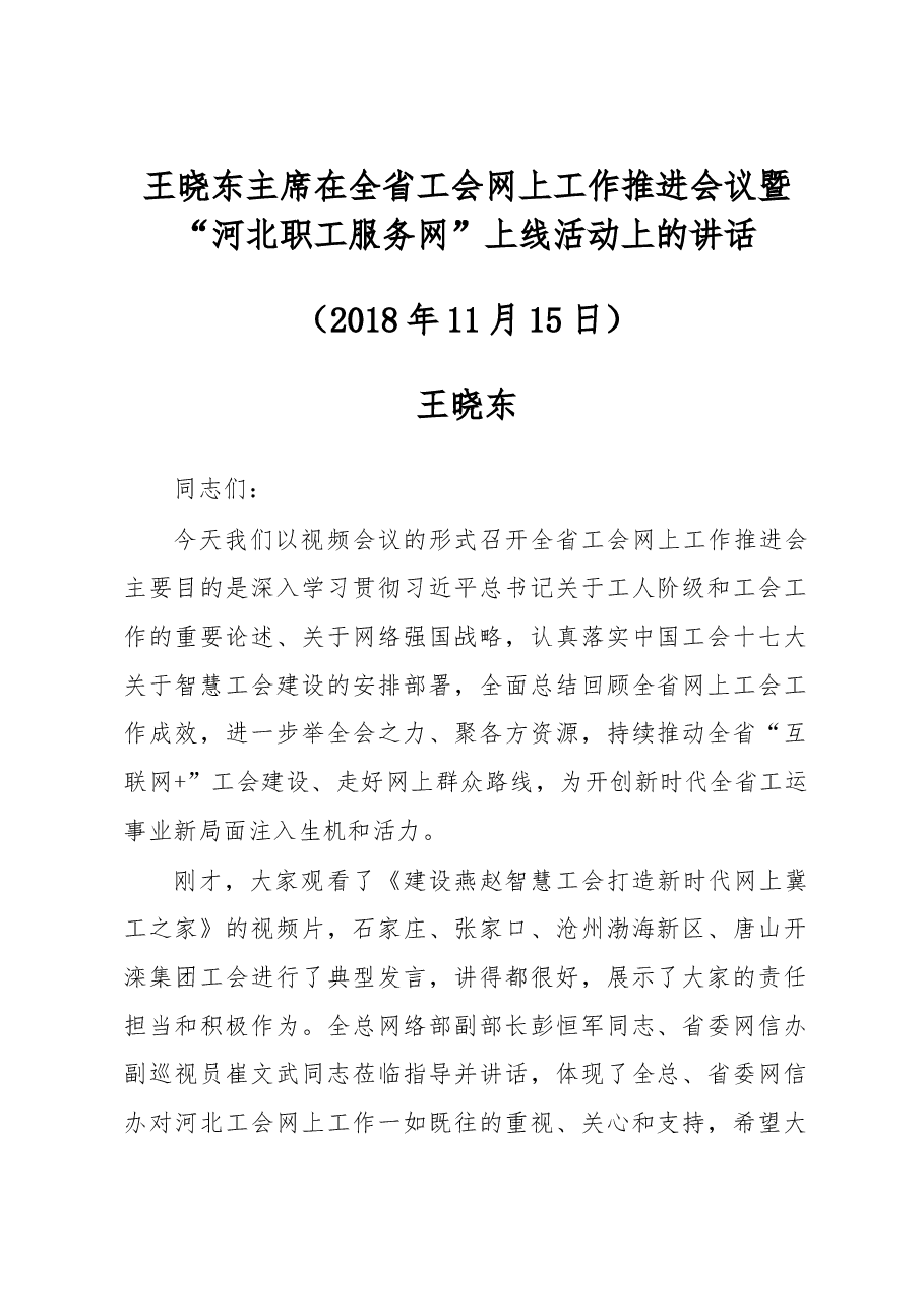 王晓东：在全省工会网上工作推进会议暨“河北职工服务网”上线活动上的讲话.doc，第1页预览