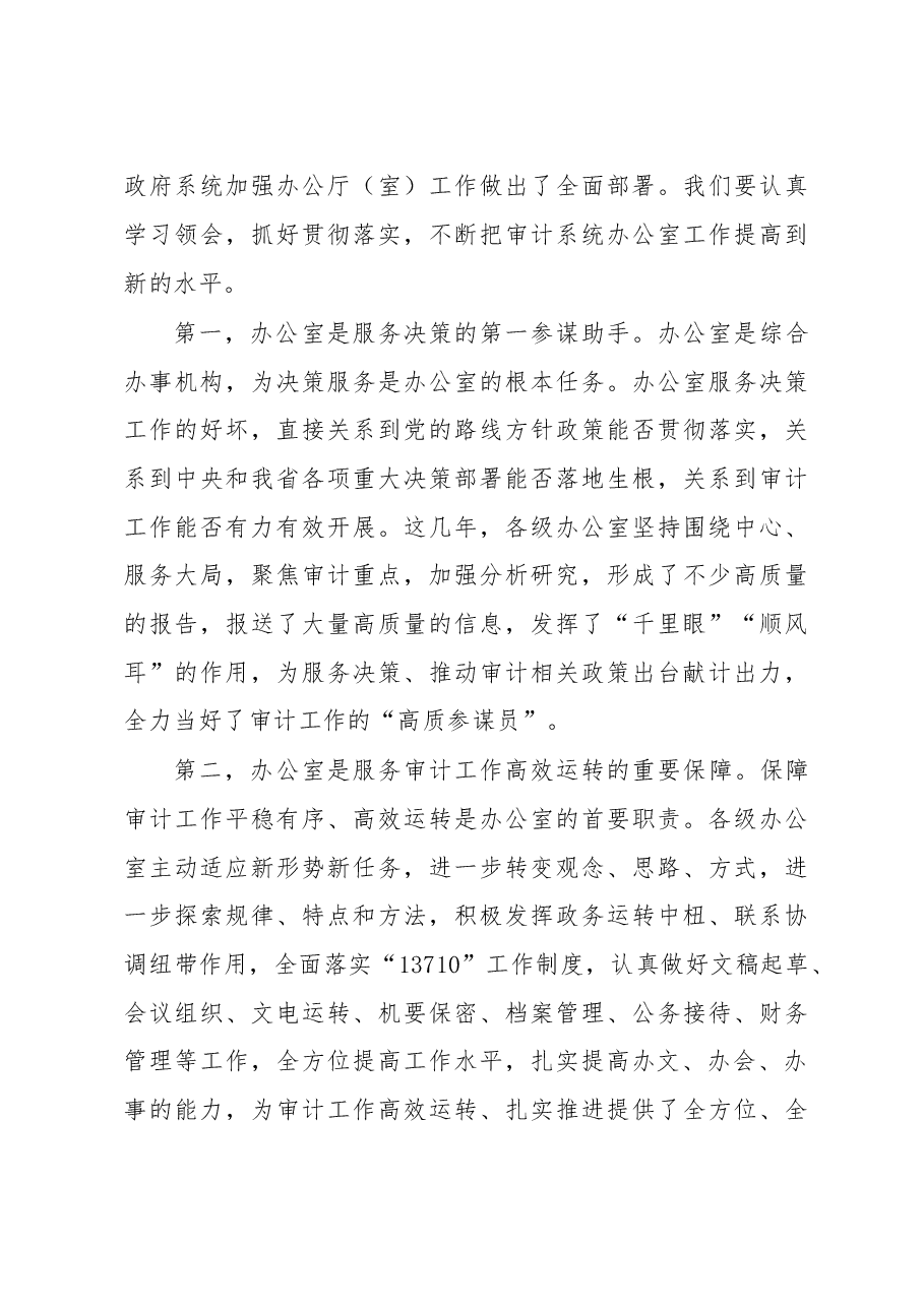 孙翔副巡视员:在全省审计系统办公室主任会议暨业务能力培训开班动员讲话.doc,第3页预览
