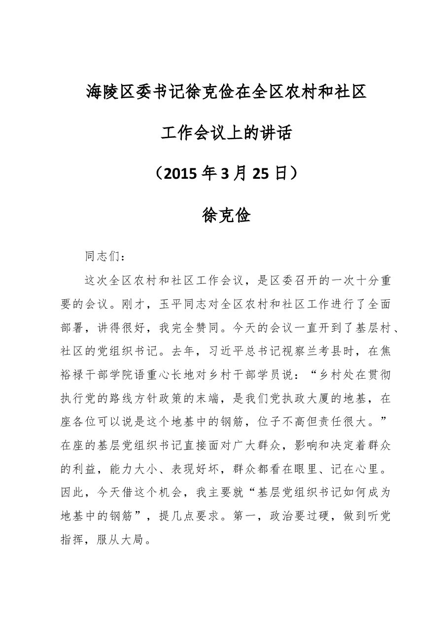海陵区委书记徐克俭在全区农村和社区工作会议上的讲话.docx,第1页预览