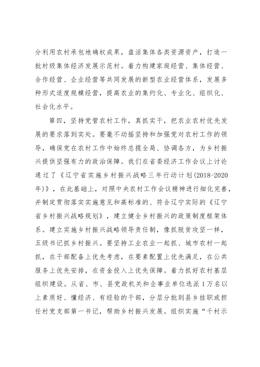 省市委书记谈乡村振兴1:辽宁省委书记陈求发.doc,第4页预览